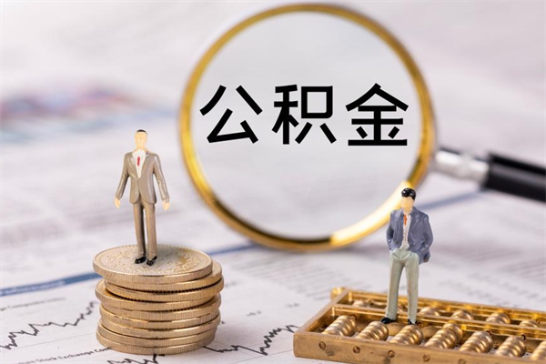 揭阳封存公积金帮取（封存公积金提取流程）