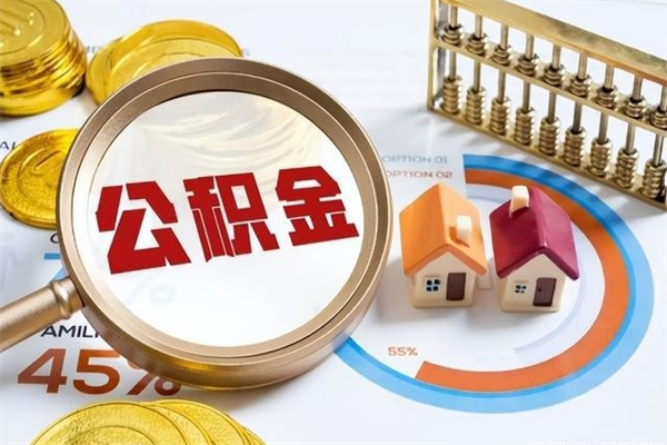 揭阳的住房公积金怎么取（城市户口取公积金）