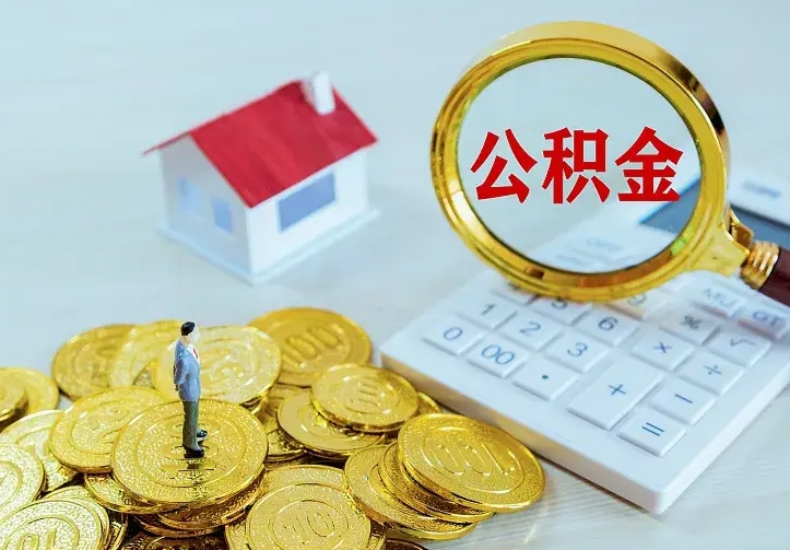 揭阳住房离职公积金能不能取（离职住房公积金可以取出来吗）