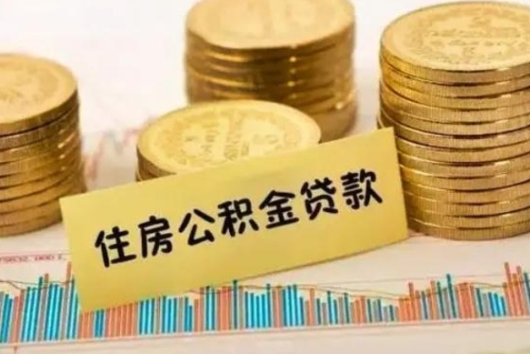 揭阳补充公积金提款（补充住房公积金提取条件）