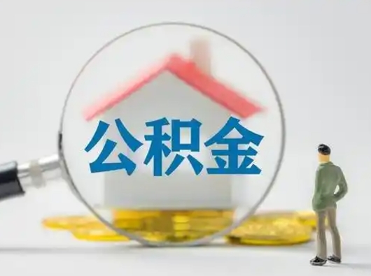 揭阳公积金可以提出来吗（住房公积金可以提出来）